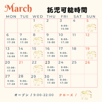 March 店舗営業託児可能時間.png